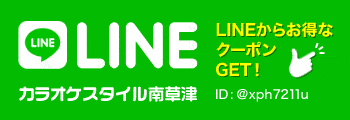 LINEでお得なクーポンゲットできます。今すぐ友達登録！