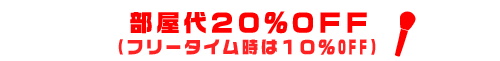 部屋代30％OFF（フリータイム時は10％OFF）