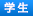 学生