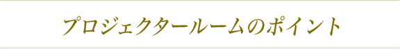 プロジェクタールームのポイント