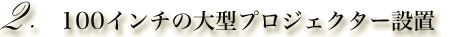 100インチの大型プロジェクター設置