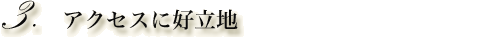 アクセスに好立地