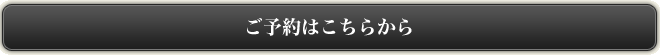 ご予約はこちらから