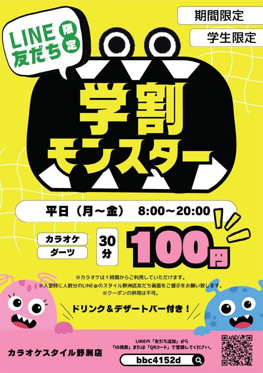 学割モンスタープラン