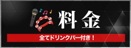 基本料金