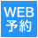 WEB予約