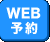 WEB予約