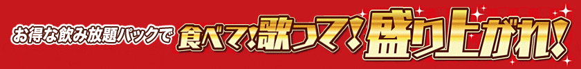 忘年会・2次会に宴会飲み放題パック