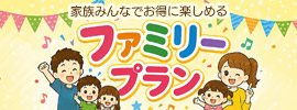 ファミリープラン。小学生は保護者の利用プランの半額！小学生未満のお子様は金無料！年齢確認できるものをお持ちください。※保護者（20歳以上）と一緒の利用時のみ。小学生のみの利用は通常料金です。※同じ部屋を利用してください。大人と子供の部屋を分ける場合、半額にはなりません。