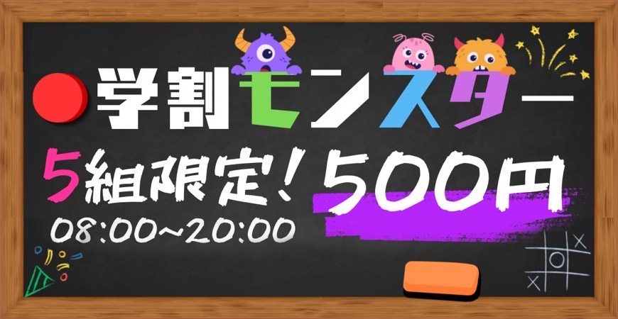 学割モンスター5組限定！500円（8時～20時）