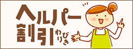 ヘルパー割引。付添のヘルパーさんは資格証をお見せいただくと、部屋代半額