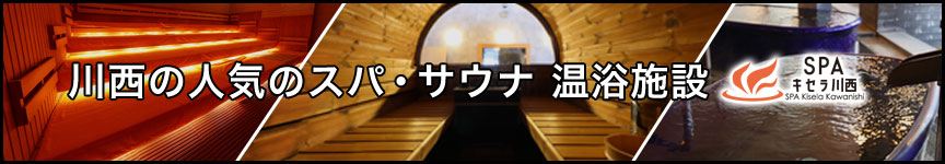 人気の川西のスパ・サウナ施設
