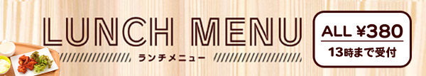 ランチメニュー13時まで受付