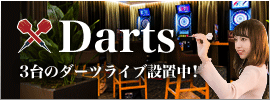 ダーツ
