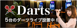 ダーツ