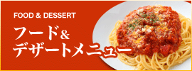 フード&デザートメニュー
