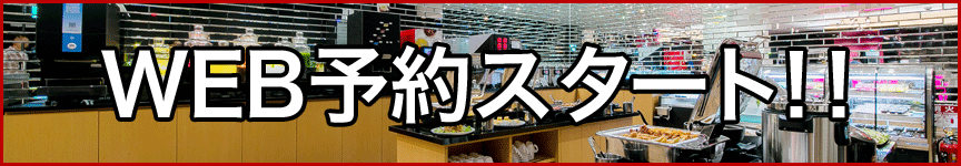 WEB予約