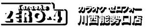 川西能勢口駅前のカラオケルーム!!【ZERO-4(ゼロフォー)川西能勢口店 】