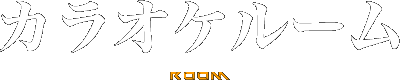 カラオケZERO4 川西能勢口店 カラオケルームのご紹介