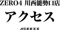 ZERO4川西能勢口店のアクセスのご案内