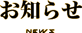 お知らせ