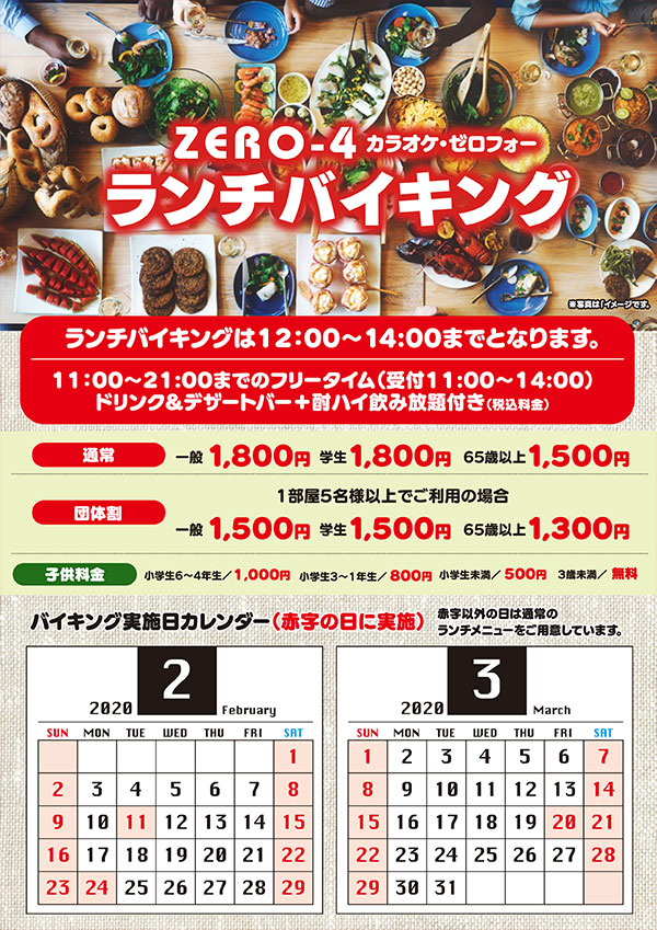 カラオケランチバイキング