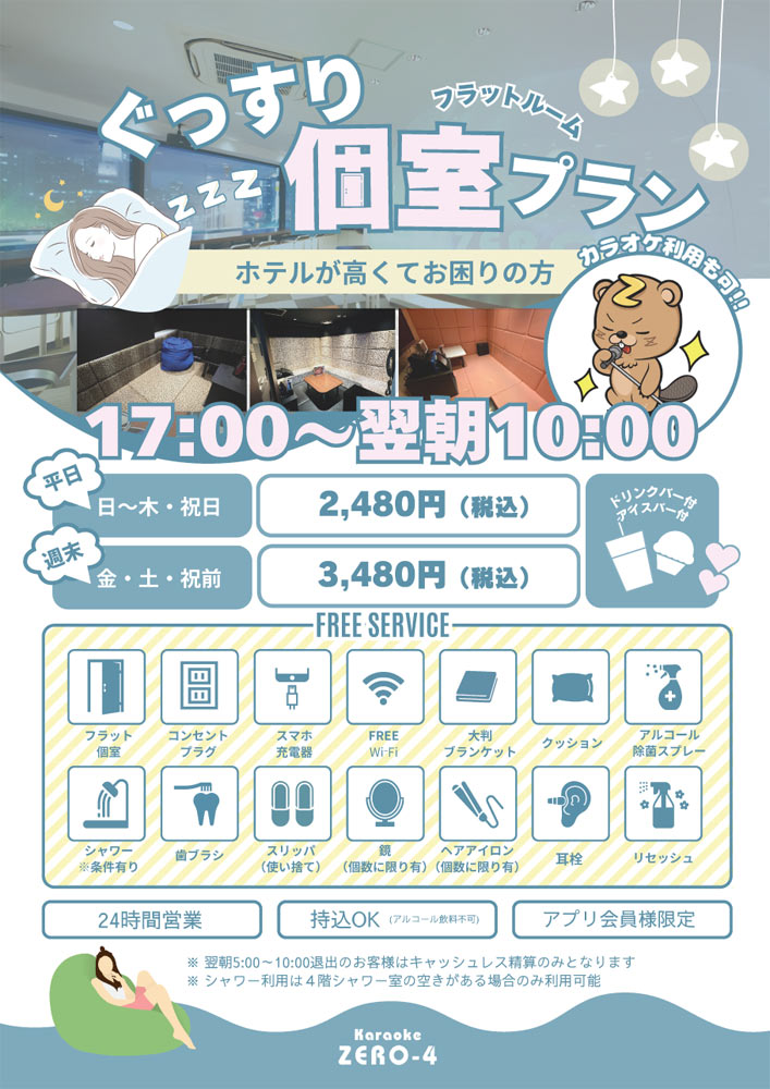 個室ぐっすりプラン