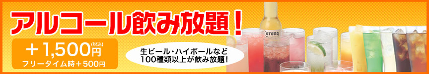 プレミアム　アルコール飲み放題