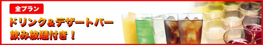 ドリンク＆デザートバー＋酎ハイ飲み放題