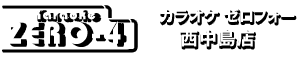 西中島南方駅前のカラオケルーム!!【ZERO-4(ゼロフォー)西中島店 】