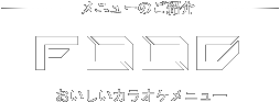 お食事メニューのご紹介